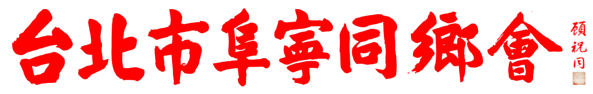 台北市阜寧同鄉會